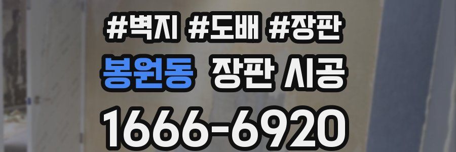 봉원동 장판 시공
