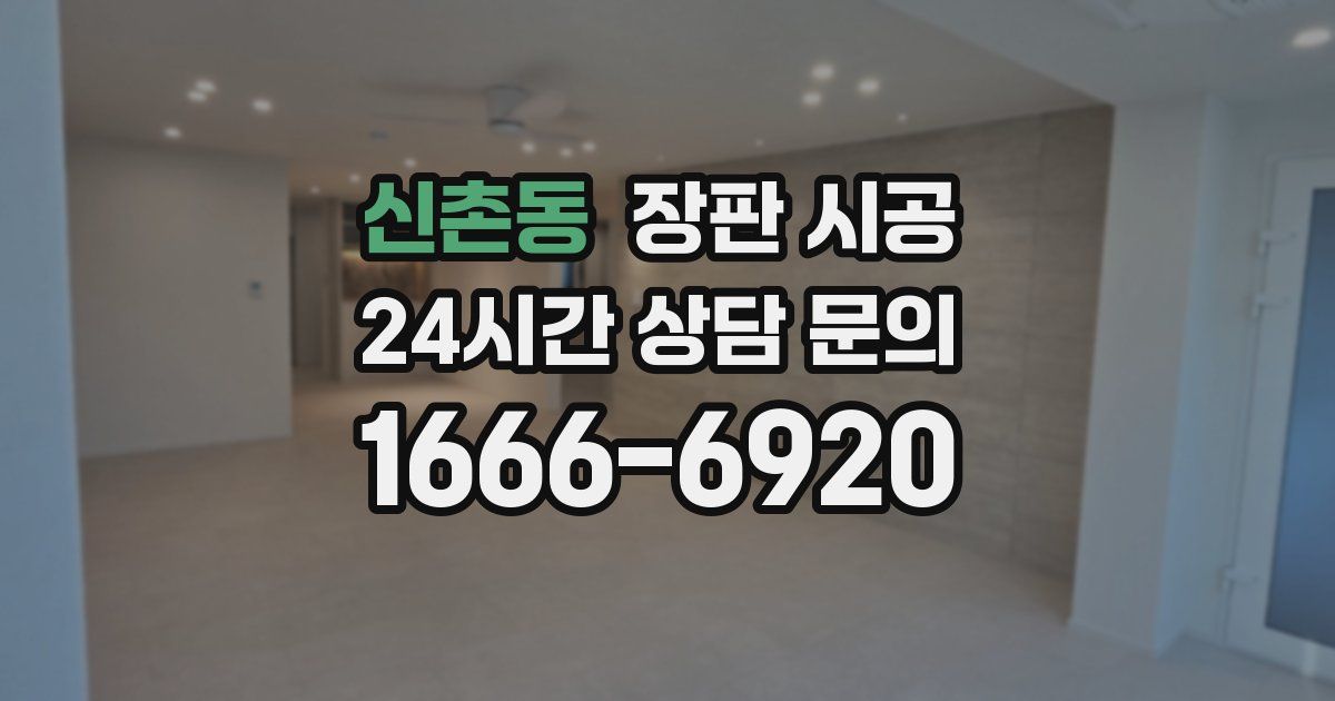 신촌동 장판 시공