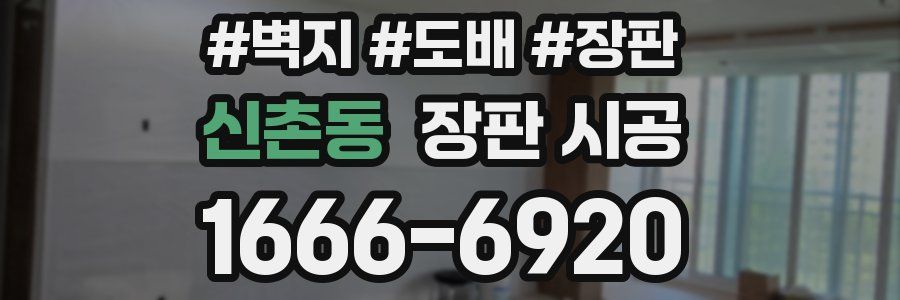 신촌동 장판 시공
