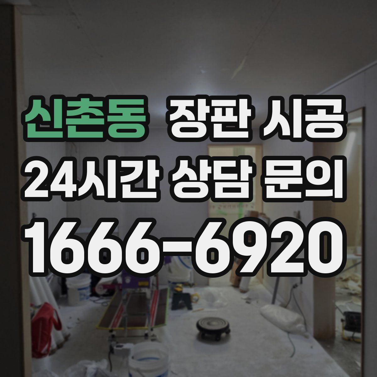 신촌동 장판 시공