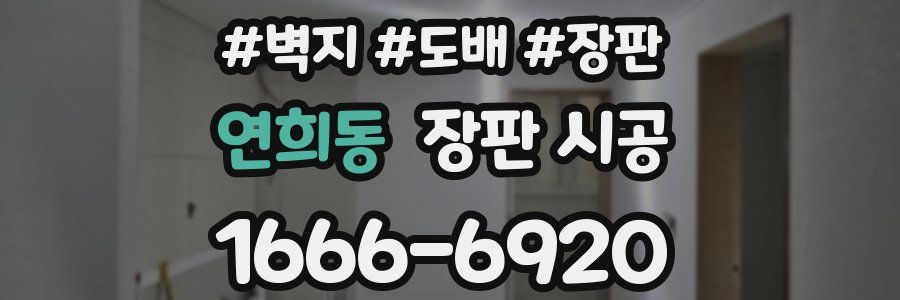 연희동 장판 시공