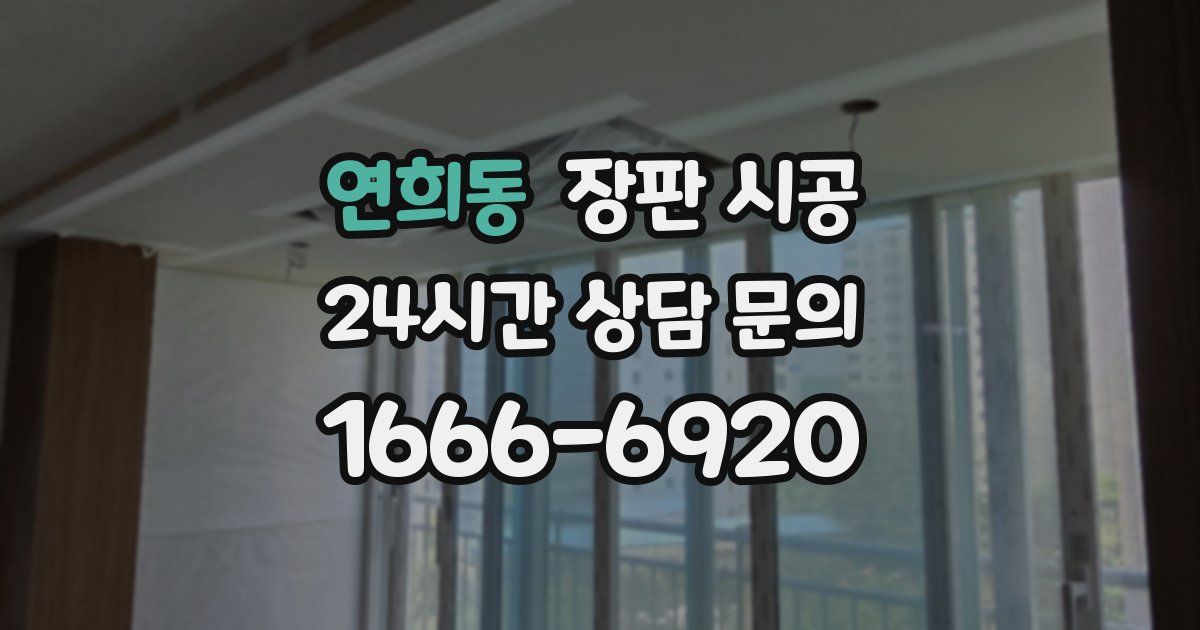 연희동 장판 시공