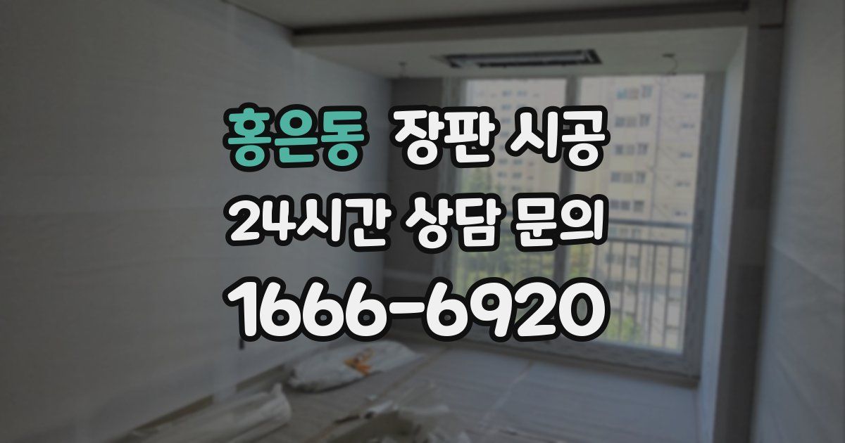 홍은동 장판 시공