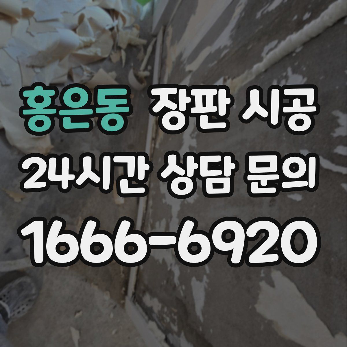 홍은동 장판 시공