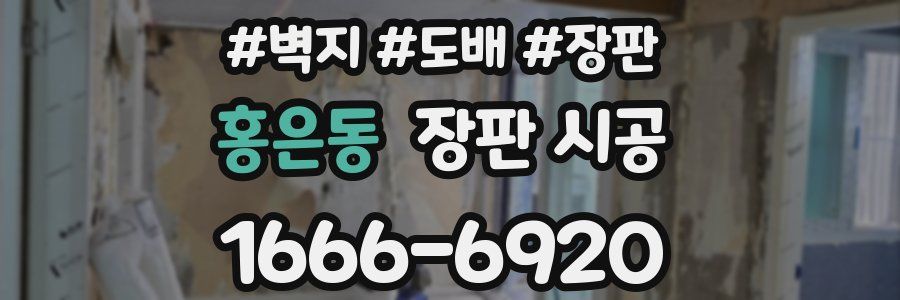 홍은동 장판 시공