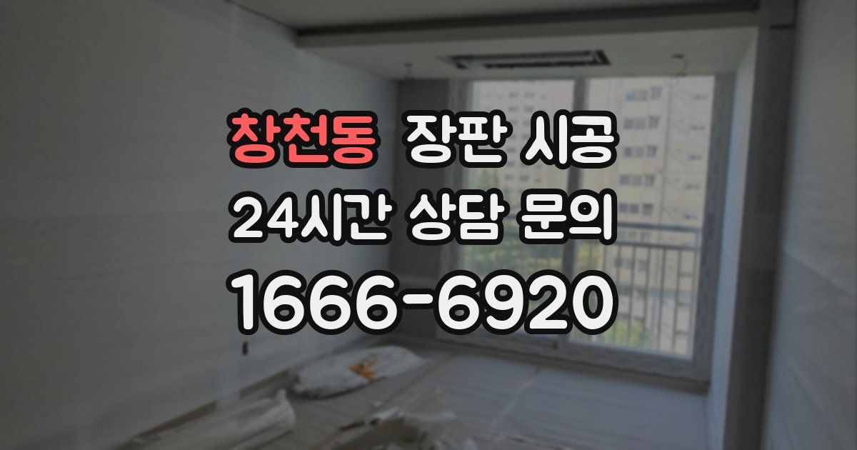 창천동 장판 시공