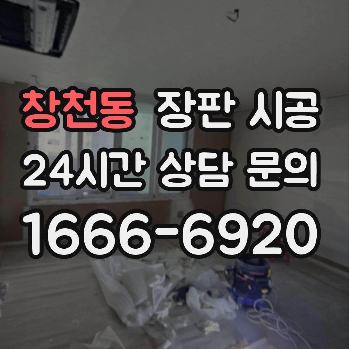 창천동 장판 시공