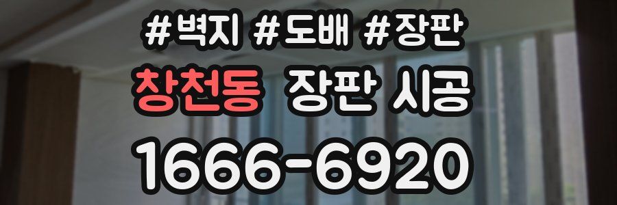 창천동 장판 시공
