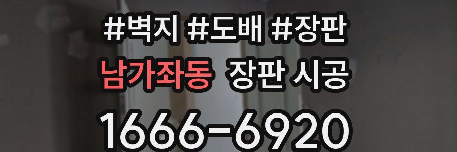 남가좌동 장판 시공