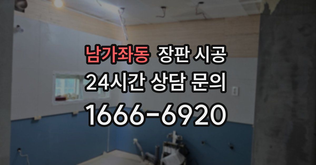 남가좌동 장판 시공