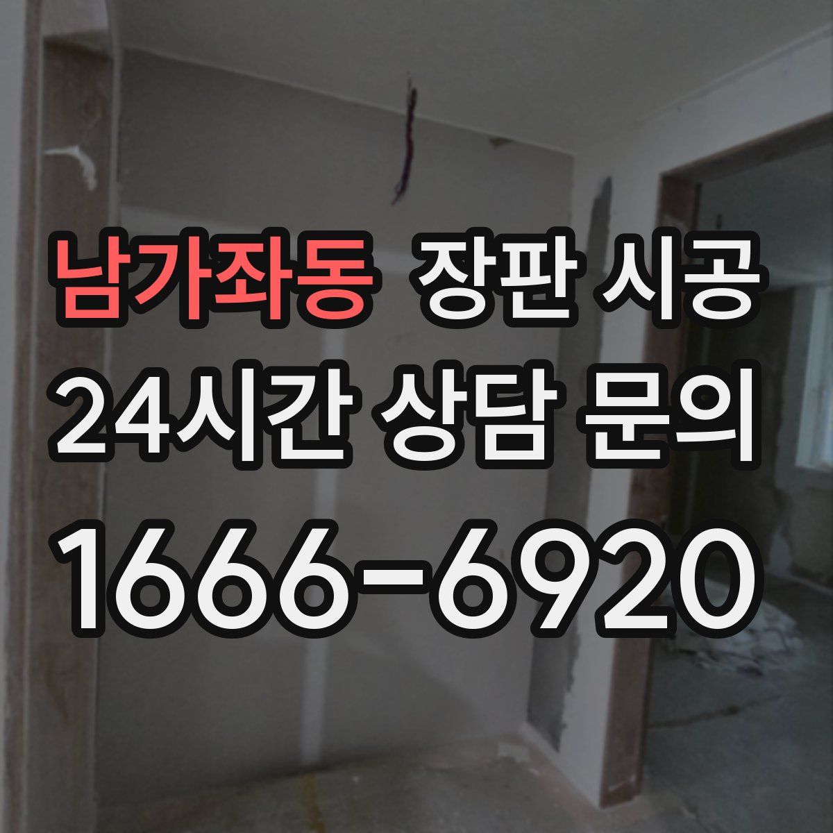 남가좌동 장판 시공