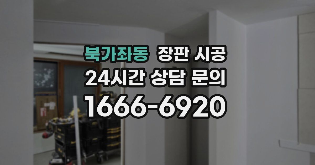 북가좌동 장판 시공