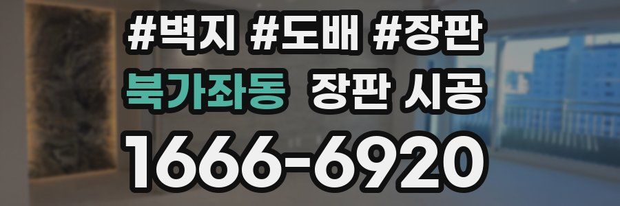 북가좌동 장판 시공