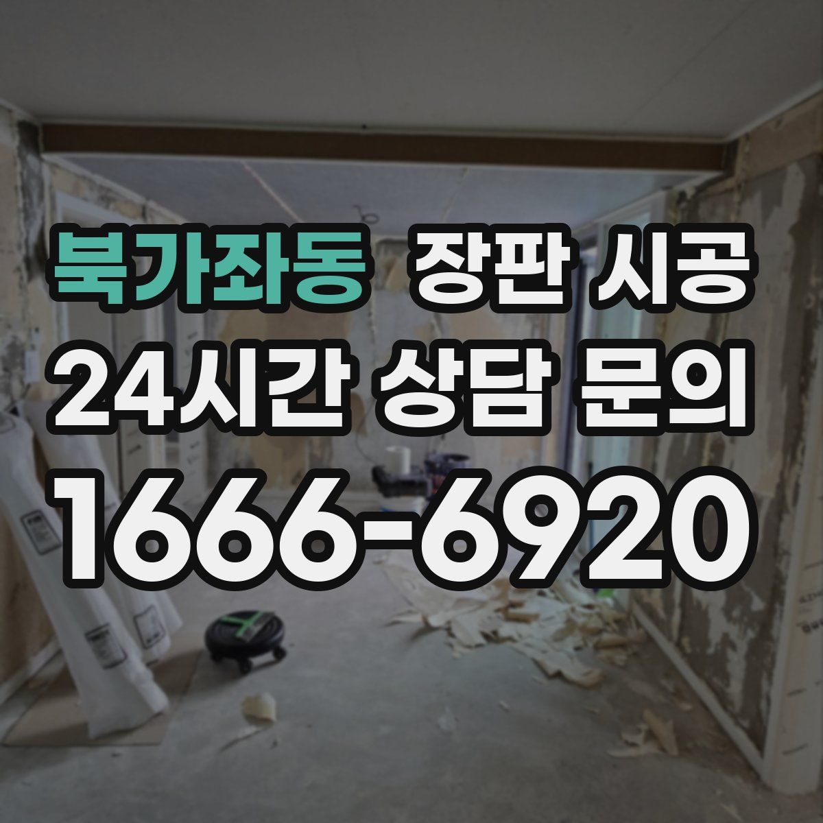 북가좌동 장판 시공