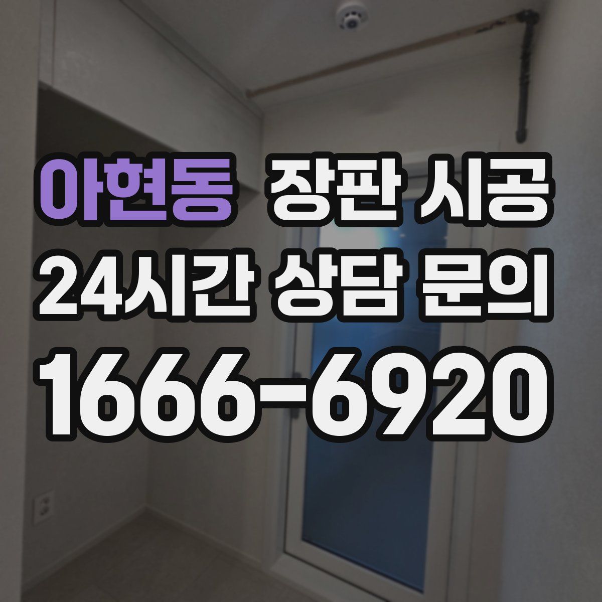 아현동 장판 시공