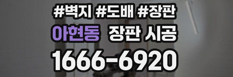 아현동 장판 시공