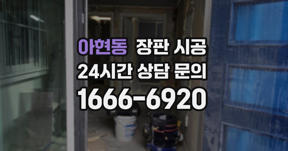 아현동 장판 시공