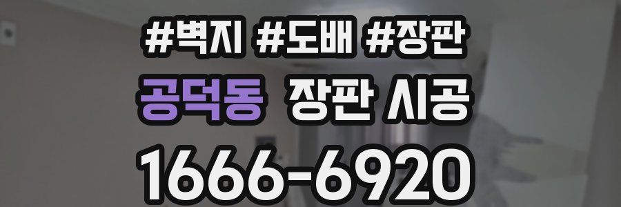 공덕동 장판 시공
