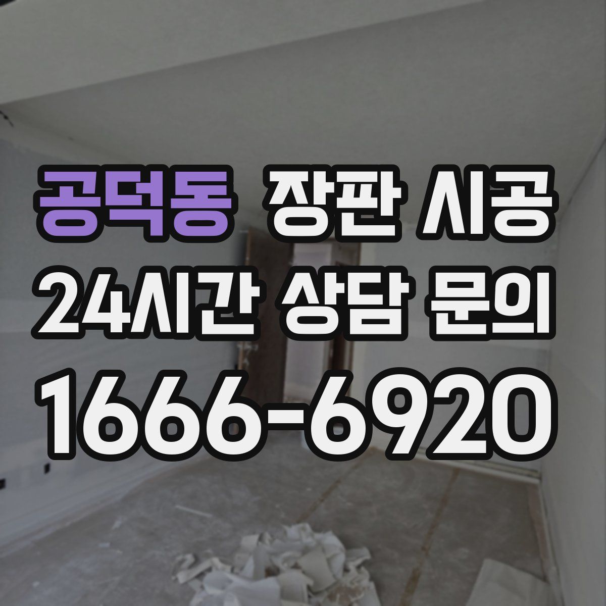 공덕동 장판 시공