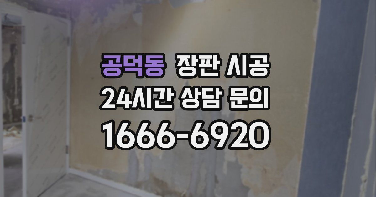 공덕동 장판 시공