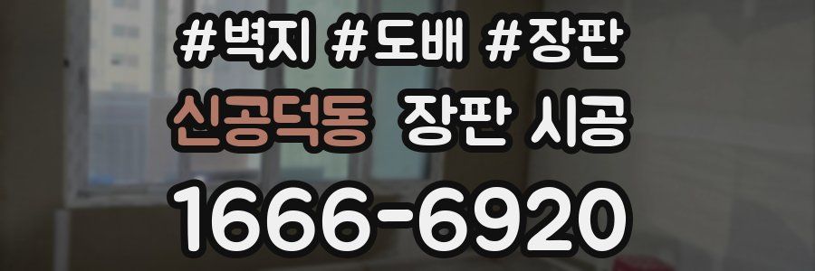 신공덕동 장판 시공