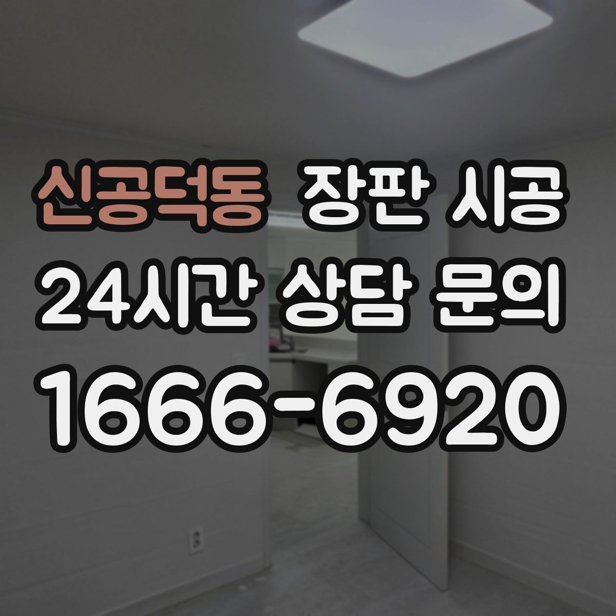 신공덕동 장판 시공
