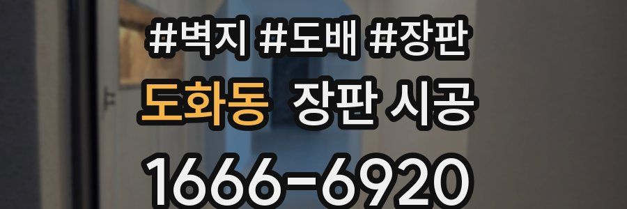 도화동 장판 시공