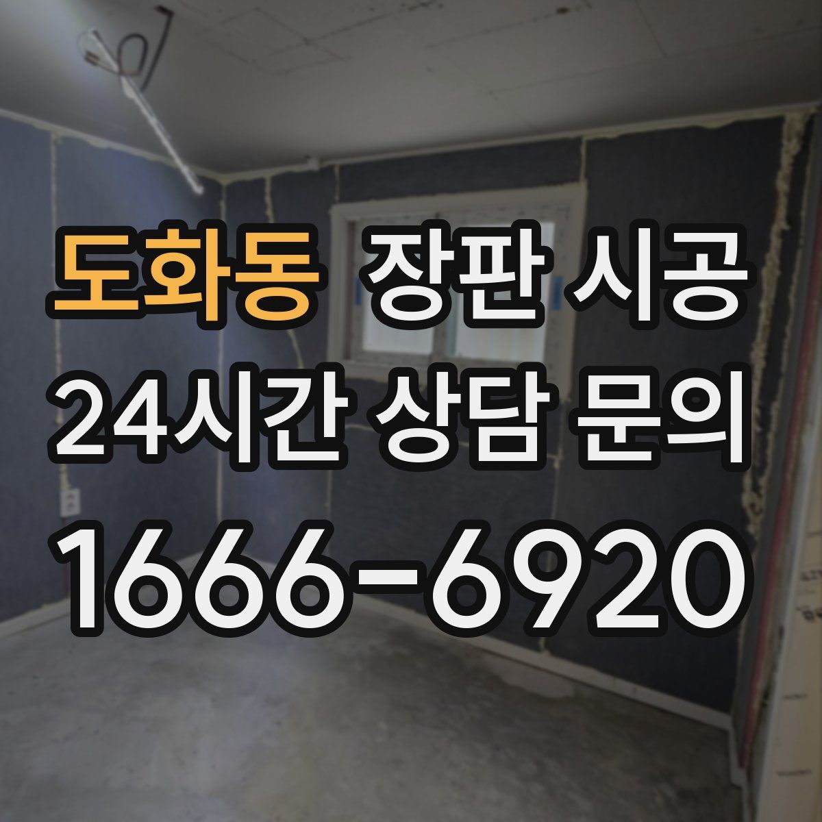 도화동 장판 시공