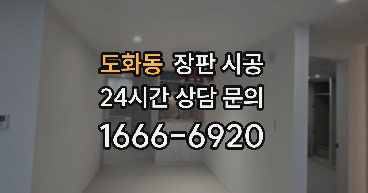 도화동 장판 시공