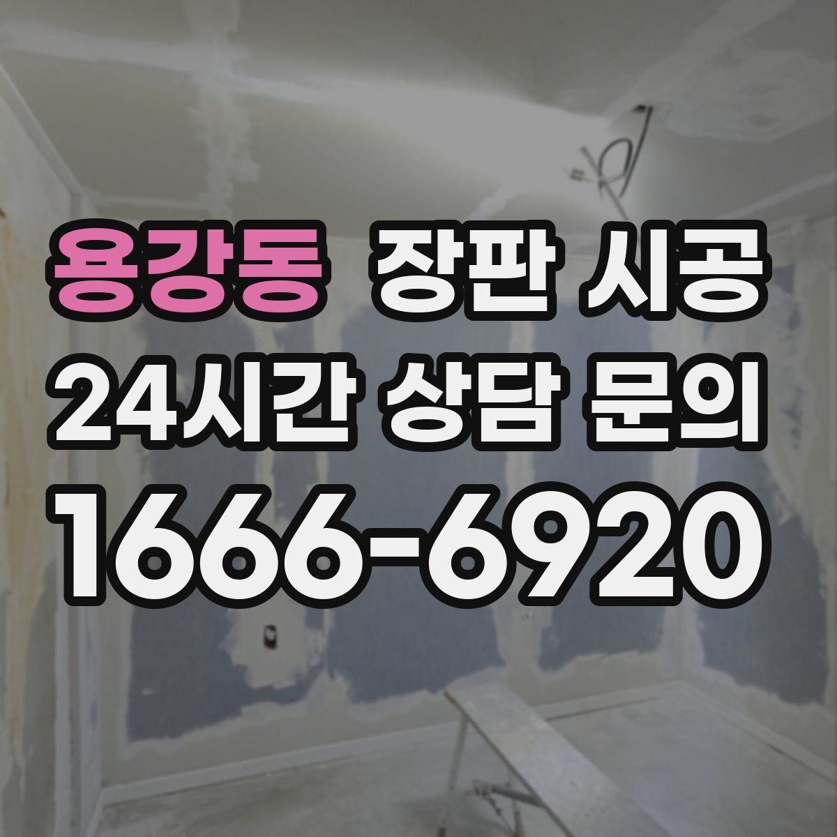 용강동 장판 시공
