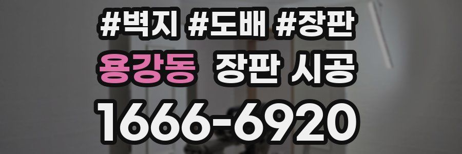 용강동 장판 시공