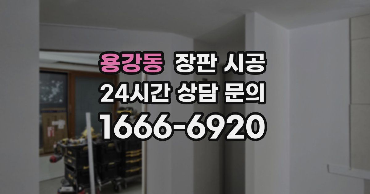 용강동 장판 시공