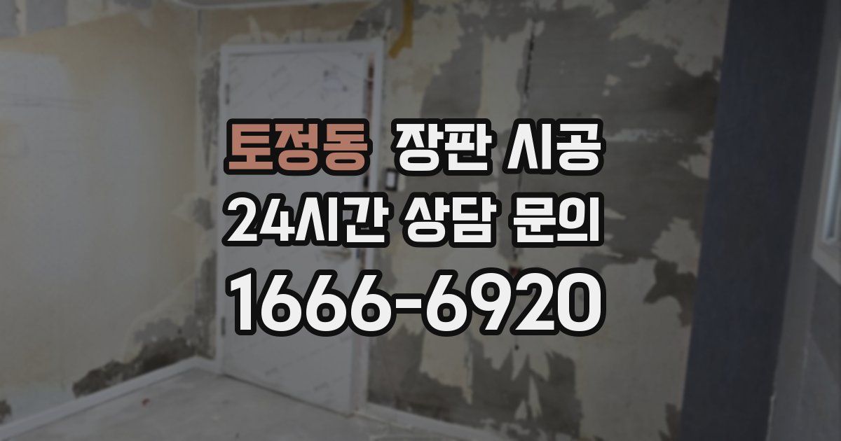 토정동 장판 시공