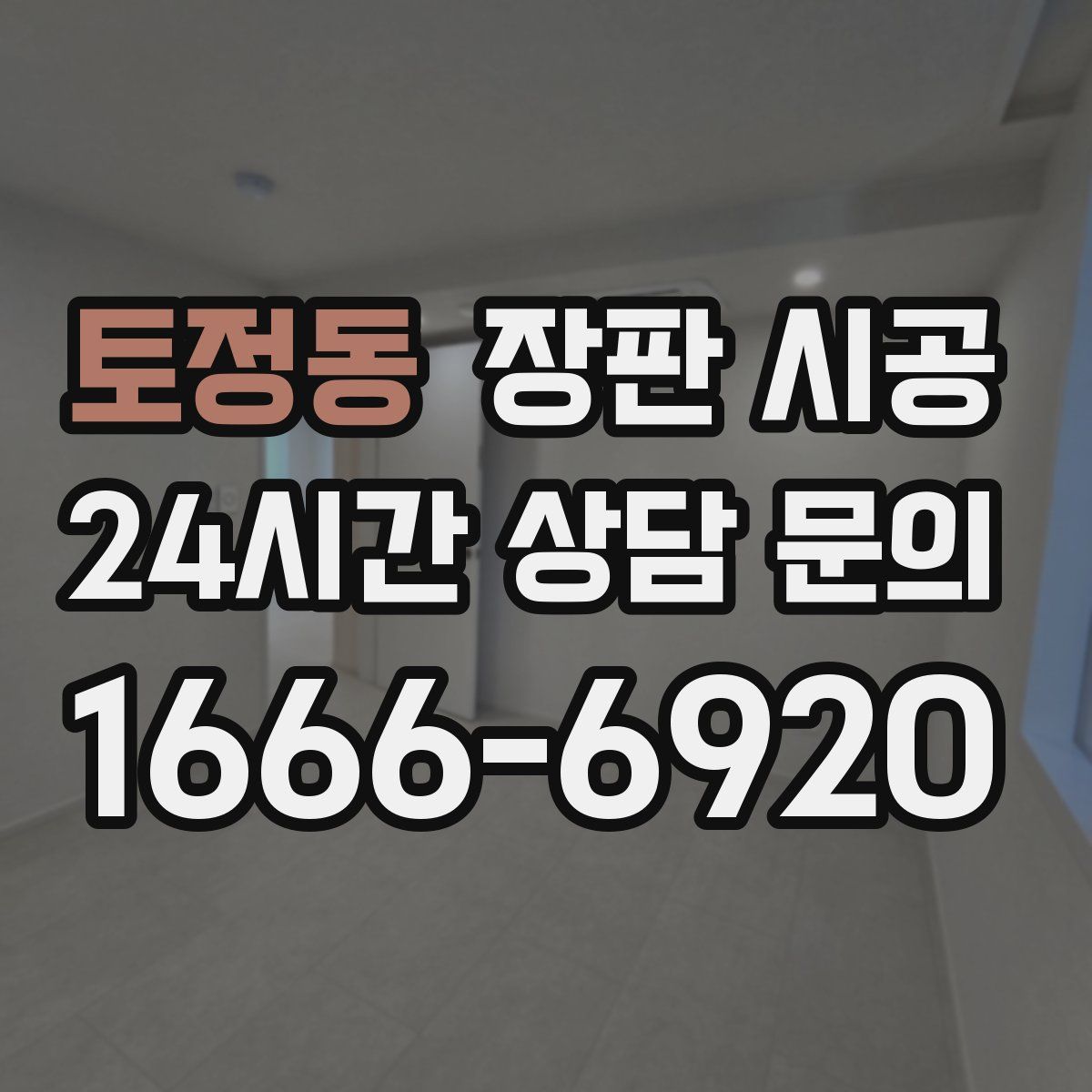 토정동 장판 시공