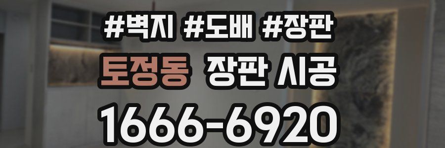 토정동 장판 시공