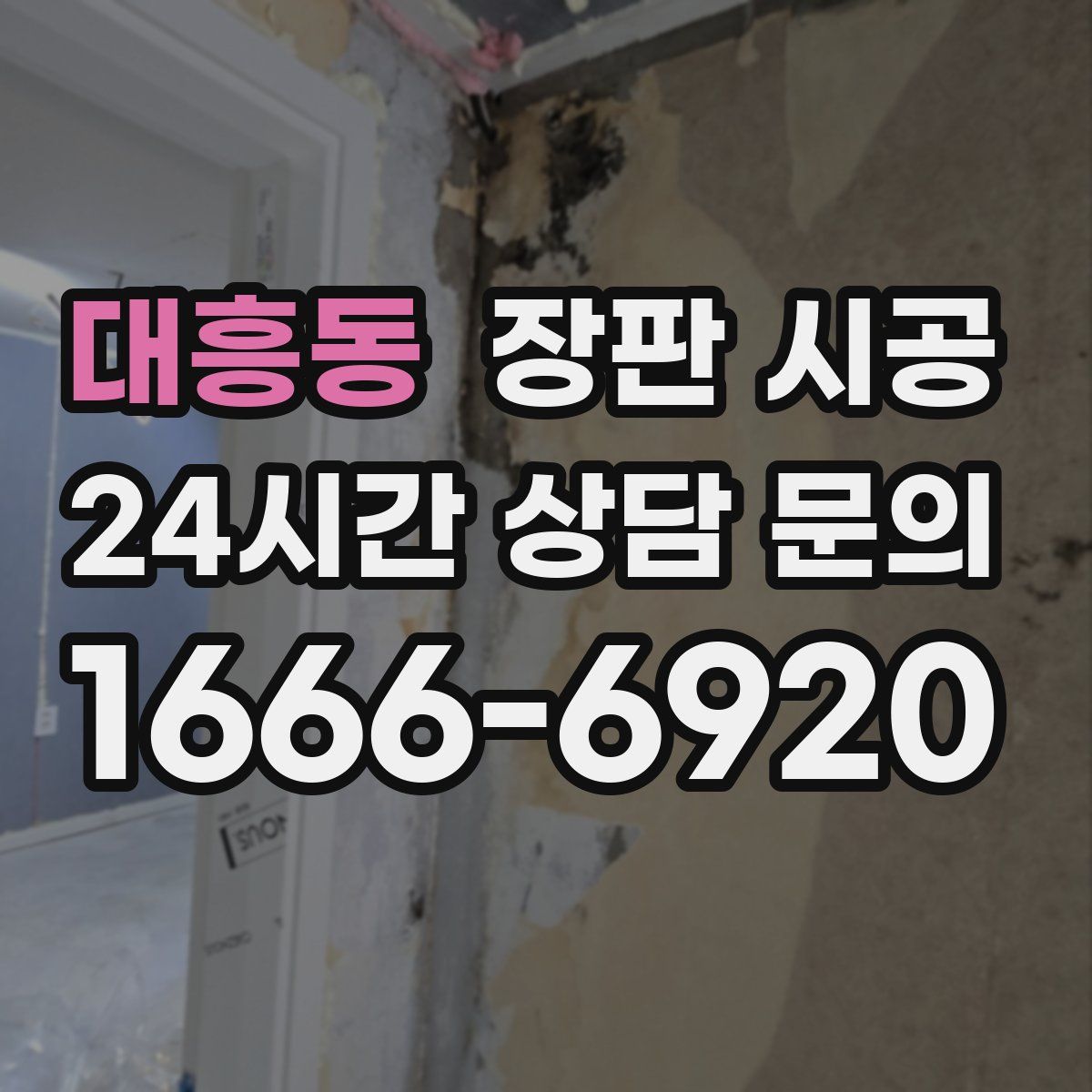 대흥동 장판 시공