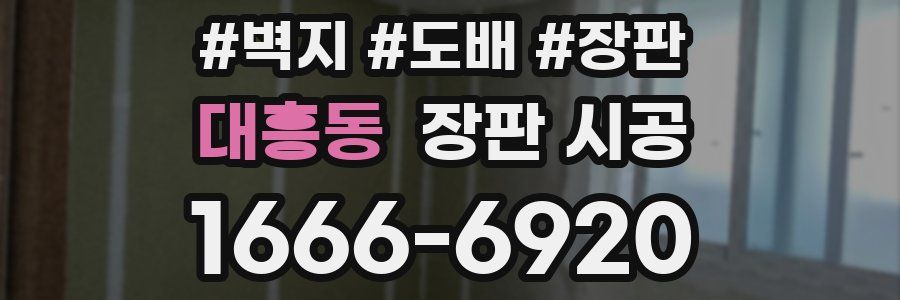 대흥동 장판 시공