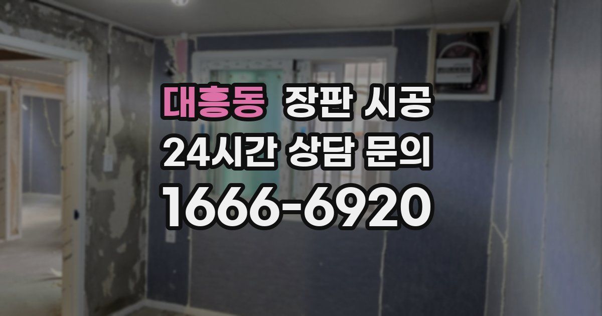 대흥동 장판 시공