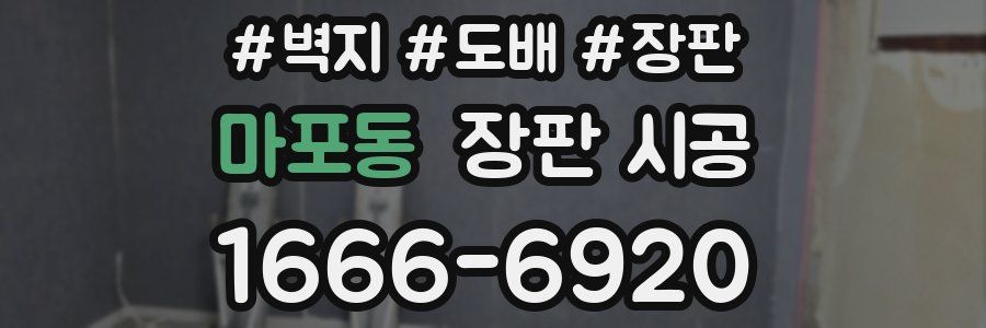 마포동 장판 시공