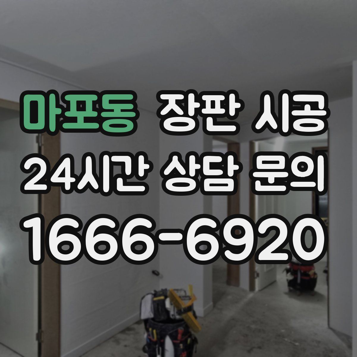 마포동 장판 시공