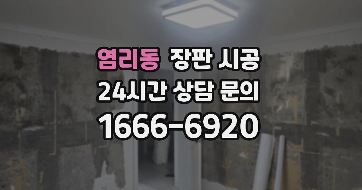 염리동 장판 시공
