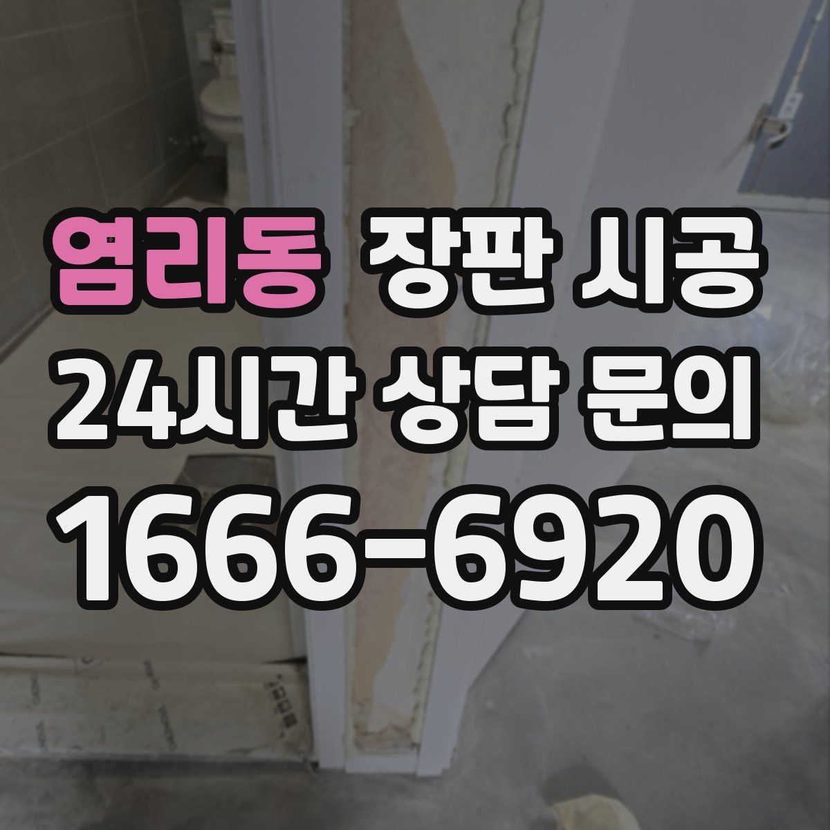 염리동 장판 시공