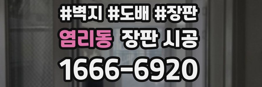 염리동 장판 시공