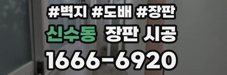 신수동 장판 시공