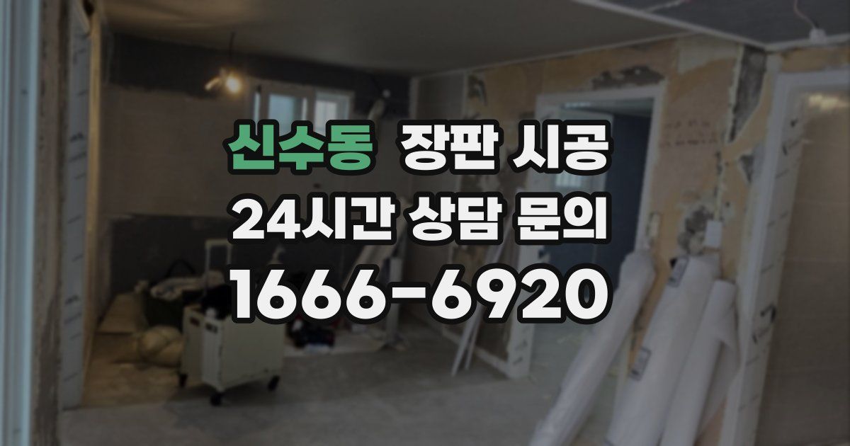 신수동 장판 시공