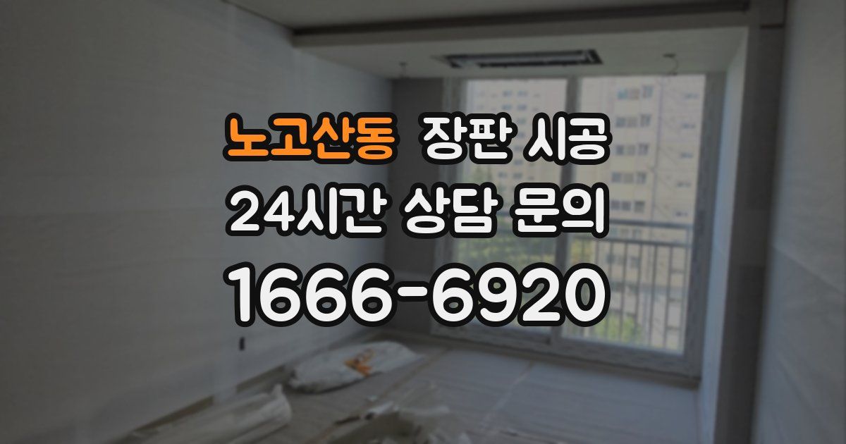 노고산동 장판 시공