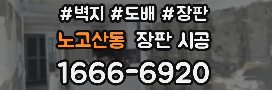 노고산동 장판 시공
