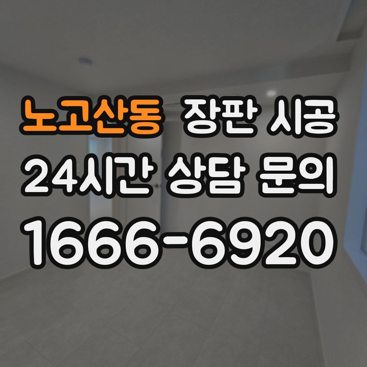 노고산동 장판 시공