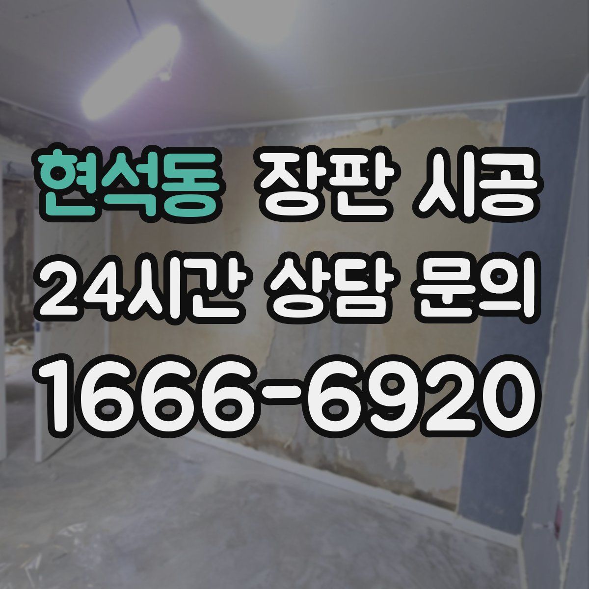 현석동 장판 시공