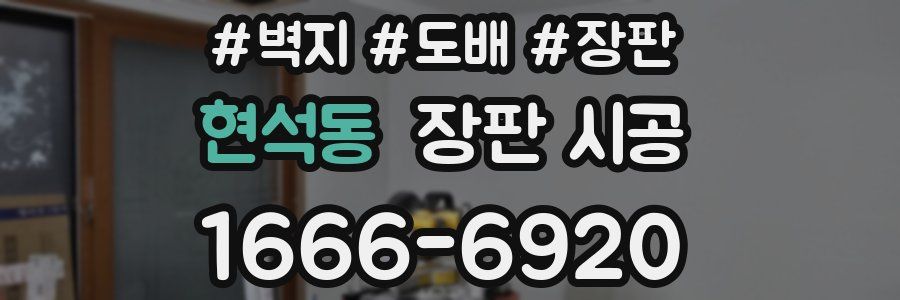 현석동 장판 시공